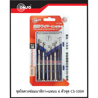 CONSO ชุดไขควงแกนซ่อมนาฬิกา No.CS-1004