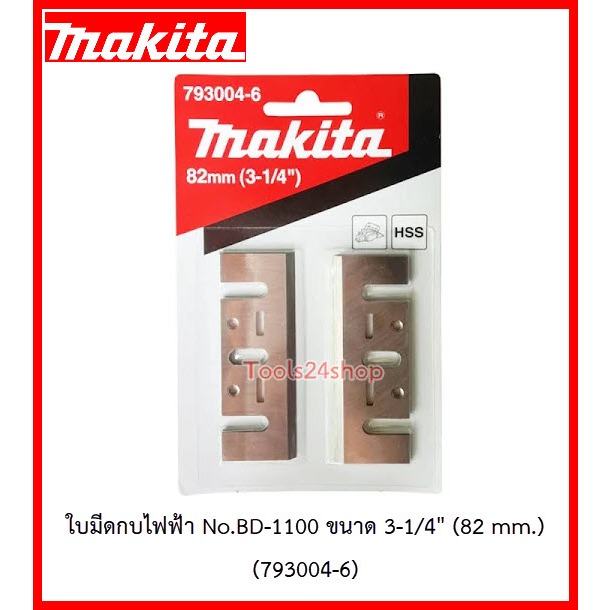 ใบมีดกบไฟฟ้า No.BD-1100 ขนาด 3.1/4" (82 mm.) (793004-6) ยี่ห้อ Makita