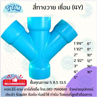 สี่ทางวาย เชื่อม 1 1/4,1 1/2 นิ้ว,สี่ตาวายเชื่อม,4ตาวาย,4Y