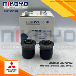 (พร้อมส่ง) บูชปีกนกบน MITSUBISHI PICK UP L200, CYCLONE STRADA  รหัสสินค้า MB430462  NIKOYO RUBBER PARTS