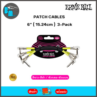 Ernie Ball Patch Cables 3-Pack สายพ่วงเอฟเฟค ยาว 6 นิ้ว แพ็ค 3 เส้น