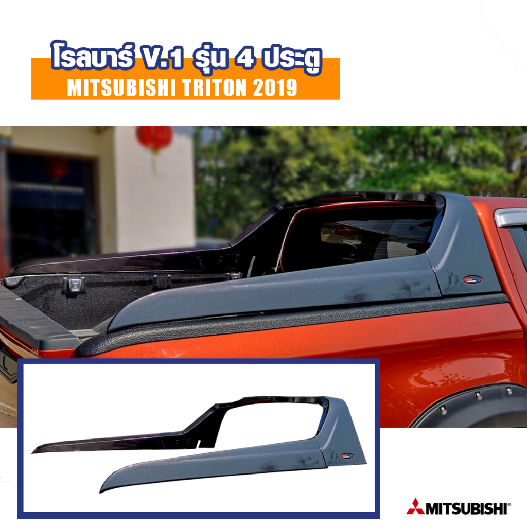 โรลบาร์ ไทรทัน ทรง V.1 รุ่น 4 ประตู มีไฟเบรค Mitsubishi Triton 2019