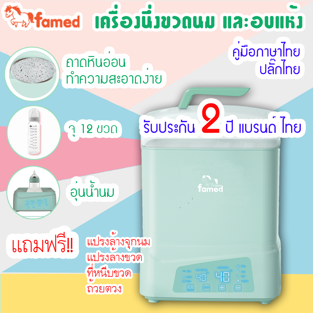 ใหม่ เฟเมด เครื่องนึ่งขวดนมแบบอบแห้ง LIGHT GREEN ประกัน 2ปี ศูนย์ไทย