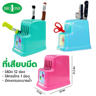 ที่เสียบมีด 12 ช่อง Big one No.453 สีเอิร์ธโทน (เก็บกรรไกร 1 ช่อง) กล่องเครื่องครัว พลาสติก ที่เก็บมีด ที่เสียบมีดในครัว
