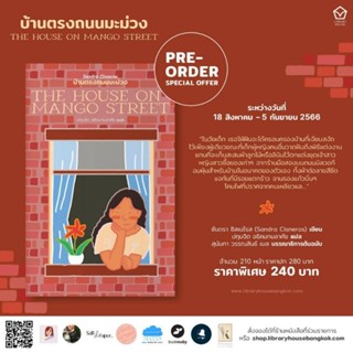 บ้านตรงถนนมะม่วง THE HOUSE ON MANGO STREET