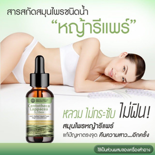 หญ้ารีแพร์ สารสกัดสมุนไพรไทย เพื่อหญิงไทย ชนิดน้ำ (25ml.)