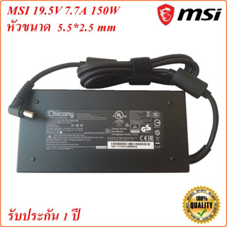 MSI Adapter Notebook MSI 19.5V 7.7A หัว 5.5*2.5 mm 150 W Original อะแดปเตอร์ของแท้โน้ตบุ๊ค MSI