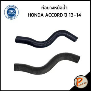 HONDA ACCORD ท่อยางหม้อน้ำ / DKR / ปี 2013-2014 / 195015A1A01 / 195025A2A01 / ฮอนด้า แอคคอด ท่อหม้อน้ำบน ท่อหม้อน้ำล่าง