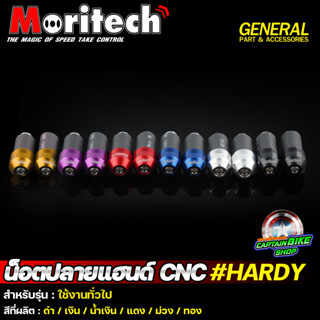 น๊อตปลายแฮนด์ ตุ้มปลายแฮนด์  CNC Moritech ทรง Hardy  ติดตั้งได้กับรถมอเตอร์ไซค์ทุกรุ่น