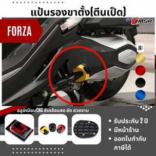 แท้100% แป้นรองขาตั้ง Honda Forza ตีนเป็ด Xmsr อะลูมิเนียมCNC รองเท้าขาตั้งโลหะ ที่รองขาตั้ง