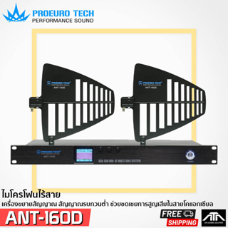 เครื่องขยายสัญญาณไมค์ลอย PROEURO TECH ANT-160D ชุดเสาอากาศขยายสัญญาณไมโครโฟน เครื่องรับสัญญาณเสาอากาศแบบไร้สาย ANT160D