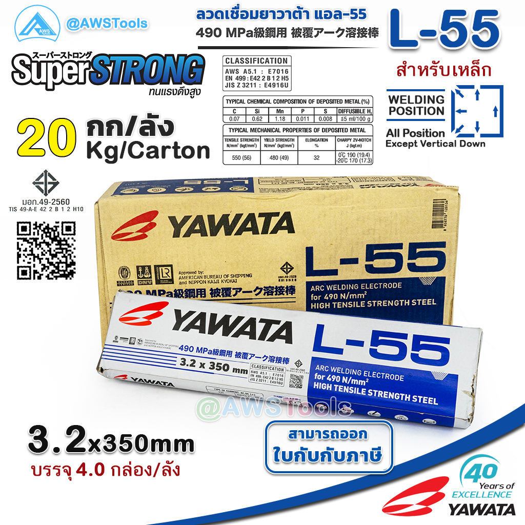 YAWATA L-55 3.2mm ลังละ 20.0 กิโล ลวดเชื่อมไฟฟ้า ใช้เชือมเหล็กทนแรงดึงสูง สำหรับงานต่อเรือ งานโครงสร้าง