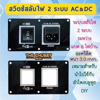 ชุดเพลทสวิตช์สลับไฟ 2 ระบบ AC&amp;DC มีฟิวส์10A อะคริลิคหนา3มิล เหมาะสำหรับลำโพงบลูทูธ DIY