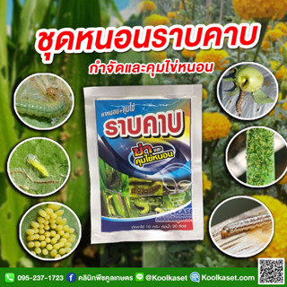 ยาหนอน ราบคาบ 100 กรัม คุมไข่ หนอน กำจัดหนอนผีเสื้อ กระทู้ ใยผัก ม้วนใบ ข้าวโพด หนอนเจาะ คูลเกษตร Kl18