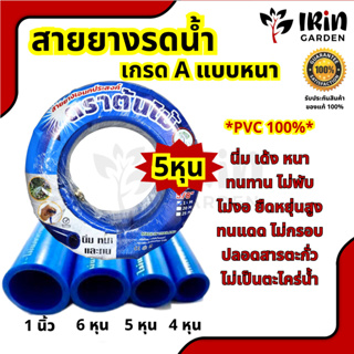 สายยาง 5 หุน ยาว 10 เมตร  เกรด AAA ตราต้นไม้ หนาพิเศษ นิ่ม เด้ง ไม่พับงอ ปลอดสารตะกั่ว เจ้าแรกในไทย ของแท้ 100% รดน้ำ