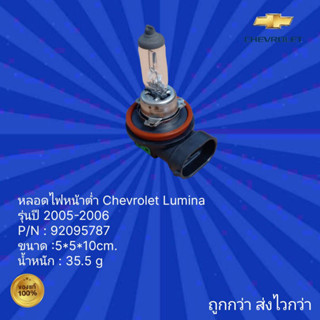 หลอดไฟหน้าต่ำ รถเชฟโรเลต ลูมิน่า,หลอดไฟหน้าต่ำ รถ Chevrolet Lumina สำหรับรถปี 2005-2006