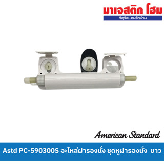 American Standard PC-590300S อะไหล่ฝารองนั่ง ชุดหูฝารองนั่ง  ขาว