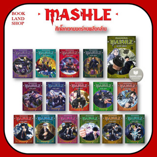 หนังสือ MASHLE ศึกโลกเวทมนตร์คนพลังกล้าม เล่ม1-16 ผู้เขียน: Hajime Komoto การ์ตูนมังงะญี่ปุ่น #BookLand