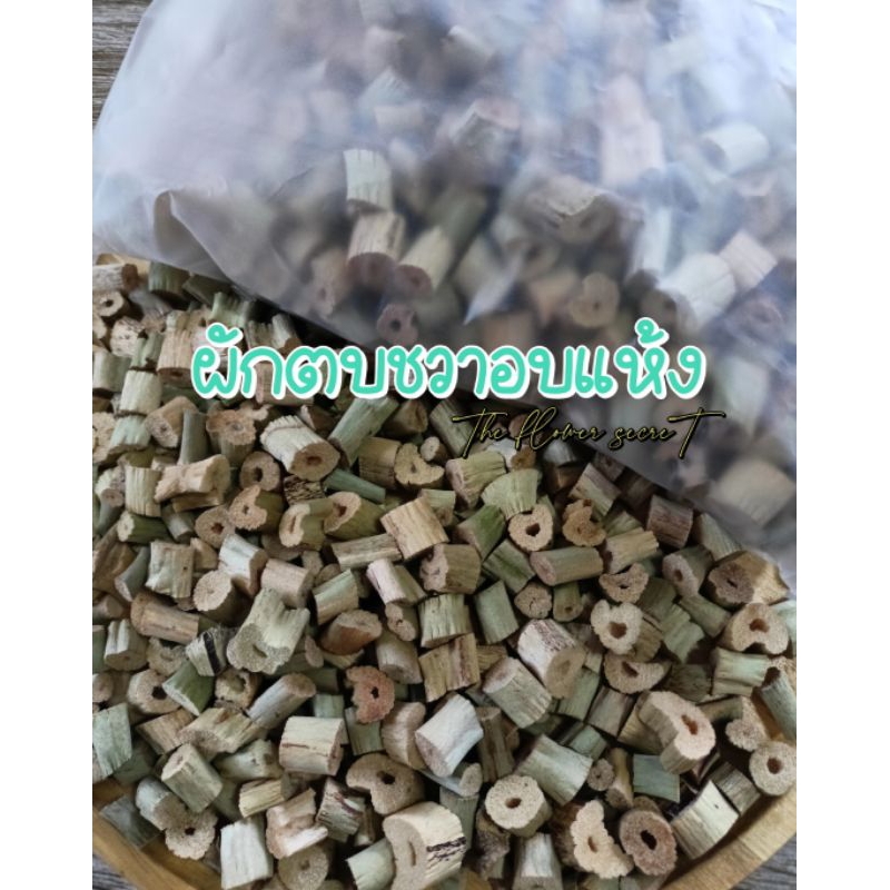 [พร้อมส่ง] ผักตบชวาอบแห้ง ผ่านการฆ่าเชื้อ ▶
