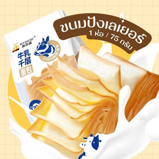 ขนมปัง ขนมปังเลเยอร์ mini Boursums (1 ห่อ 75 กรัม) ขนมปังยอดฮิตตัวดัง แนะนำเข้าไมโครเวฟ เพิมความนุ่ม หอม หวาน อรอย ราคาถ