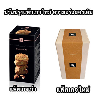 ขนม NESPRESSO อัลมอนด์บิสกิต Cantuccini