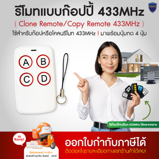 รีโมท ก็อปปี้ 433 MHz / 315 MHZ Clone Remote / Copy Remote ปุ่มกด 4 ปุ่ม ใช้ได้กับมอเตอร์รีโมท 433 ทำง่ายๆไม่ต้องเปิดฝา