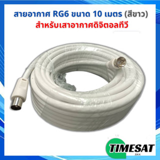 สายอากาศ RG6 ขนาด 10 เมตร (สีขาว) สำหรับเสาอากาศดิจิตอลทีวี