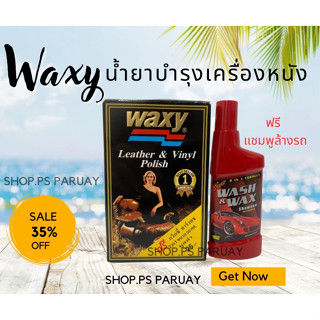 แว็กซี่ Waxy น้ำยาบำรุงเครื่องหนัง และเคลือบเงา  ป้องกันการแตกร้าว สีซีดจาง ฝุ่นละออง และคราบสกปรก 125 มิลลิลิตร / 1 ขวด