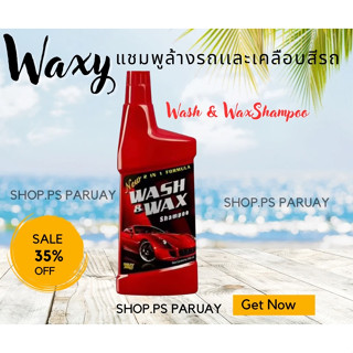 แชมพูล้างรถ 2in1 300 มล. Waxy Wash &amp; Wax  พลังล้างดุจขัด ทำความสะอาดและเคลือบแว็กซ์ลงพื้นผิวสีรถในขั้นตอนเดียว 300 มล.