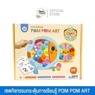 Joan Miro เซตกิจกรรมกระตุ้นการเรียนรู้ COLORFUN POM POM ART