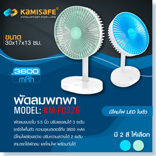 Kamisafe พัดลมตั้งโต๊ะ 5.5 มีไฟ LED 12W ชาร์จได้และปรับได้ 3 ระดับ KM-F0326 คละสี (เขียว/ฟ้า) พัดลมตั้งโต๊ะ