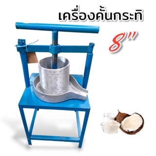 เครื่องคั้นกะทิ ขนาด 8 นิ้ว (04-2071)เครื่องคั้นน้ำกะทิ ชนิดมือหมุน สำหรับคั้นน้ำกะทิ/น้ำมันหมู//หญ้าเฉ/หญ้าเฉาก๊วย ฯลฯ