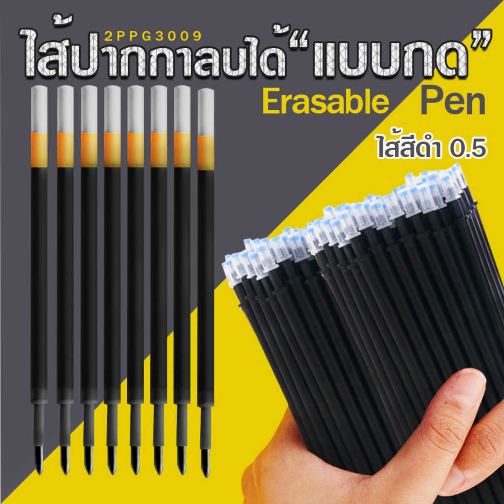 ⚫ไส้ปากกากดลบได้⚫Erasable pen ไส้สีดำ 0.5 ราคา 3 บาท/แท่ง ✔️พร้อมส่ง Ohwowshop ลบได้  ปากกากด เครื่องเขียน