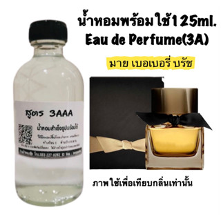 น้ำหอม3A หอมติดทนนาน12 ชั่วโมง 125ML.กลิ่น มาย เบอเบอรี่ แบล็ค