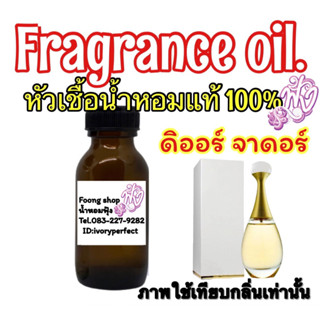 หัวน้ำหอม แท้ 100% ปริมาณ 35ML. จาดอร์ กะเหรี่ยง คอยาว หอมดอกไม้ หวาน ไฮโซ