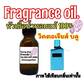 หัวน้ำหอมแท้100% ปริมาณ 35ml.กลิ่น วิคตอเรียส์ บลู