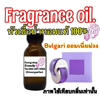 หัวเชื้อน้ำหอม แท้ 100% กลิ่น บลูการี่ ออมเนีย อเมทิส (ม่วง)ปริมาณ 35ml.