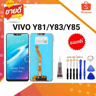 หน้าจอvivoy81 y83 y85 LCD พร้อมทัชสกรีน มีแถมกาว+ชุดไขควง