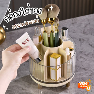 กล่องใส่ของ หมุนได้ 360 องศา อเนกประสงค์ กล่องใส่เครื่องสำอางค์ ดีไซน์เรียบหรู
