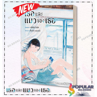 หนังสือเธอและแมวของเธอ (ฉบับการ์ตูน) , มาโคโตะ ชินไค (Makoto Shinkai) , เอบุ๊คบายเอจีกรุ๊ป/A Book Bye A G Krup