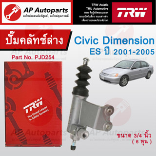 พร้อมส่ง !! TRW แม่ปั๊มคลัทช์ล่าง CIVIC ES ปี 2001 ( Dimension ) PJD254 ขนาด 3/4 นิ้ว / ปั๊มคลัทช์ล่าง ฮอนด้า ซีวิค01