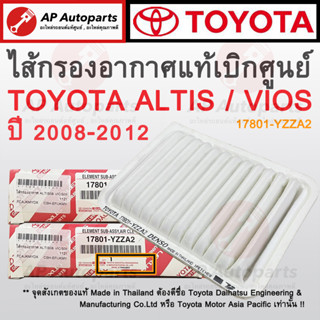 แท้เบิกศูนย์ ! TOYOTA ไส้กรองอากาศ VIOS / ALTIS ปี 2008-2012 เบอร์ 17801-YZZA2