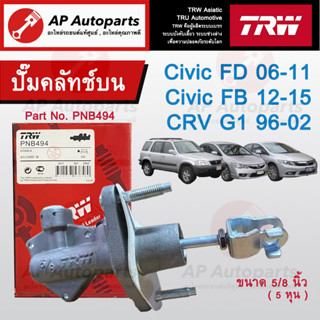 พร้อมส่ง !! TRW แม่ปั๊มคลัทช์บน CIVIC FD ปี 06-11 / FB ปี 12-15 , CR-V G1 ปี 96-00 ( Dimension ) PNB494 ขนาด 5/8 นิ้ว