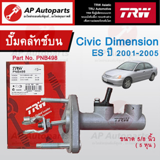 พร้อมส่ง !! TRW แม่ปั๊มคลัทช์บน CIVIC ES ปี 2001 ( Dimension ) PNB498 ขนาด 5/8 นิ้ว / ปั๊มคลัทช์บน ฮอนด้า ซีวิค01