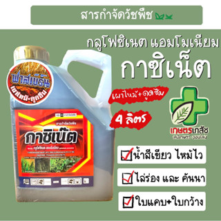 กำจัดหญ้า กลูโฟสิเนต กาซิเน็ต เผาไหม้-ดูดซึม กลูโฟซิเนต 4 ลิตร