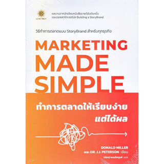 [พร้อมส่ง] หนังสือ ทำการตลาดให้เรียบง่าย แต่ได้ผล : Marke  ผู้แต่ง : Donald Miller (โดนัลด์ มิลเลอร์)