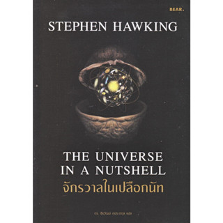 [พร้อมส่ง] หนังสือ จักรวาลในเปลือกนัท  ผู้แต่ง :  จักรวาลในเปลือกนัท : The Universe in a Nutshell คือหนังสือสำคัญที่สุดข