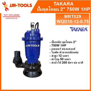 TAKARA MRT029 รุ่น WQD10-12-0.75 ปั๊มไดโว่ ปั๊มดูดโคลน 2 นิ้ว 750W