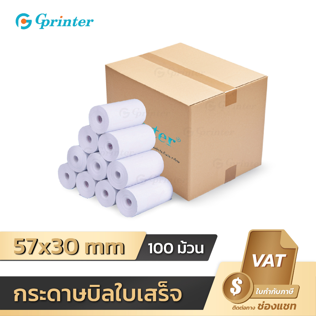Gprinter กระดาษความร้อน 57x30mm ไร้แกน กระดาษพิมพ์ความร้อน บิลใบเสร็จ thermal paper 100 ม้วน