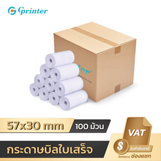 Gprinter 57x30mm 65gsm แพ็ค 100 ม้วน กระดาษความร้อน กระดาษพิมพ์ความร้อน  บิลใบเสร็จ thermal paper ไม่ใช้หมึก